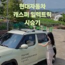 일산동부점현대자동차 | 캐스퍼 일렉트릭 | 캐스퍼 전기차는 처음이지? 20대 초반 가솔린 차주 여대생의 시승 후기