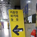놀숲 동두천지행점