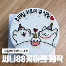 써니서울 | 강동구레터링케이크 추천, 써니88케이크 라인 감성 서울주문제작케이크 후기