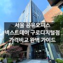 (주)넥스트오피스디포 | 서울 공유오피스 넥스트데이 구로디지털 가격·서비스 총정리
