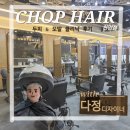 큐티헤어샵 | 천안시 신부동 아윤채 클리닉 머리 잘하는 미용실 [chop 헤어]