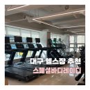 스페셜바디 레이디 | 대구 남구 스페셜바디레이디 여성전용 헬스장 추천