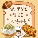 [빵굽는 작은마을] 일산 엄마들의 성지, 갓구운 빵맛집