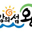 [건강의섬 완도 로고] 건강의섬 완도 마크, 건강의섬 완도 ci / 마크다운로드, 로고다운로드, 일러스트파일, 백터파일, ai파일 이미지