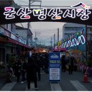 군산명산시장상인회 이미지