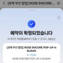 팝스토어중동으뜸점 | 앵콜 팝업 인 부산 사전예약 후기 및 방법 팝업 부산...블랙핑크 로제 팝업 부산 팝업스토어 가볼만한곳