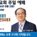 [서울] 2026년 8월 2일 주일예배 제목 : 계시록 4장에 있는 네 생물의 비밀을 알면 신천지 이만희씨에게 안 속는다. 이미지