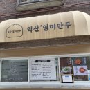 영미만두 | 만두와 쫄면이 맛있는 하월곡동 익산영미만두 점심식사 후기