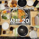 천안시 두정평생학습관 | 천안 두정동 샤브샤브 무한리필 월남쌈 샤브 20 두정점 내돈내산 후기