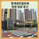 청계어린이집 | 청계센트럴포레 현장 임장 후기