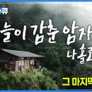 [EBS 다큐] 하늘이 감춰둔 땅, 1400년 된 암자 태백산 도솔암 이미지