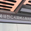 북대전IC 시외버스 하차장 이미지