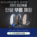 시그니아보청기 미아점 척척보청기 | 성북구보청기 시그니아보청기 미아점 보청기 꼼꼼하게 잘하는곳