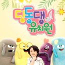 EBS딩동댕어린이집