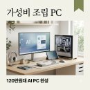 원PC | "노트북 200만원 시대" 128만원대 학습용 조립 AI PC 맞춘 후기 | 롯데하이마트 조립PC 라이젠 8600G