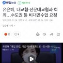 유은혜, 대교협·전문대교협과 회의…수도권 등 비대면수업 요청 이미지