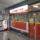 무교동본낙지