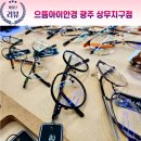 으뜸 아이 안경(상무점) 이미지