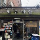 상마을1길 | 서촌 레전드 맛집 [안주마을] 평일 웨이팅 후기