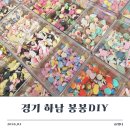소품바구니 DIY체험 | [경기] 하남 봉봉DIY 아이와 가성비 좋은 체험 볼꾸&amp;키캡꾸미기 내돈내산 후기