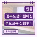 경북도청어린이집 | 안동 경북도청어린이집 부모교육 진행 후기_유아성교육