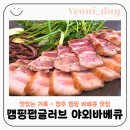 호세야바베큐(즐겨먹기) | 청주 캠핑펍글러브 야외바베큐 후기｜테크노폴리스 청주 근교 텐트에서 캠핑감성 삼겹살 맛집