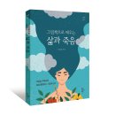 『그림책으로 배우는 삶과 죽음』 - 죽음을 이해하며 삶을 통찰하는 그림책 읽기 이미지