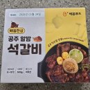 돼지갈비 밀키트 추천 배꼽푸드 공주 알밤 석갈비 후기