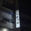 사동식당 | 안산 사동 삼겹살 안산 한양대 맛집 이서식당 후기