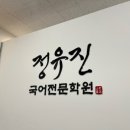 정유진국어학원 - 세종특별자치시 새롬중앙로 33 | 정유진국어학원