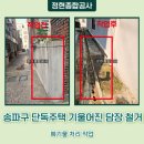 고산골 노후담장 벽 | 송파구 단독주택 기울어진 담장 철거 폐기물 처리 작업