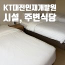 대전성모여자고등학교구내식당 | KT대전인재개발원 숙소(3인실), 근처맛집, 구내식당