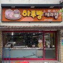 하루방제과점 2호 이미지