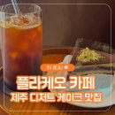 플라케오카페 | [공지] [제주시/연동] 제주 공항 근처 카페 피스타치오 디저트 맛집｜내돈내산｜ 플라케오카페 후기