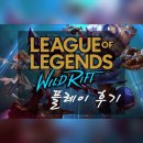 탑게임즈피시방 | 이제는 휴대폰으로 즐기자! 모바일 롤, 와일드 리프트 50판 플레이 솔직 후기