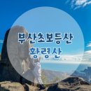 황령산레포츠공원(생태공원) | 1.5 황령산 등산 다녀왔어요 (전포역-황령산 레포츠 공원 - 황령산전망대 - 황령산봉수대 - 황령산...