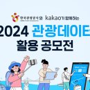 데이터 | 2024년 관광데이터 활용 공모전 | 한국관광공사 이미지