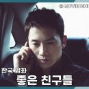 청하세탁소 | 넷플릭스 한국 청불 영화 좋은 친구들 정보 줄거리 후기 느와르 드라마