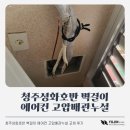 청주성화호반 벽걸이 에어컨 고압배관누설 교체 후기