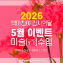 백마바나나엔씨미술학원 | 백마미술학원 5월 감사의 달 이벤트 후기｜직접 만든 뱃지에 담은 고마운 마음