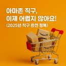 2020-주129 | 미국 아마존 직구! 회원가입부터 통관까지, 2025년 최신 가이드로 완전 정복해요!