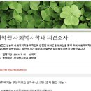 사회복지학과 대학원 정책관련 학부생 의견수렴 설문(~7월 22일까지) 이미지