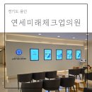 연세의원 | 용인 건강검진 센터 연세미래체크업의원 검진 후기