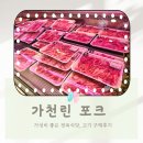 ⟪ 가천린 포크 ⟫김포 고기맛집, 가성비 좋은 정육식당 ,여행가기전 고기 구입 후기