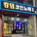 킹덤노래연습장 이미지