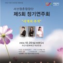 2024 서산청춘합창단 제5회 정기연주회 포스터 이미지