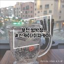 산카이범박점 | 부천 범박 산카이(이자카야)
