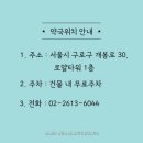 구로프라자온누리약국 네이버블로그