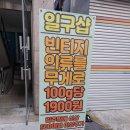 부평구제샵 부평데이트하기 좋은 곳 &lt;일구샵&gt;에서 겨울옷 장만하다