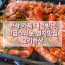 재희축산 | [부산 명지] 넓고 쾌적한 명지 오리고기 맛집 오리한상